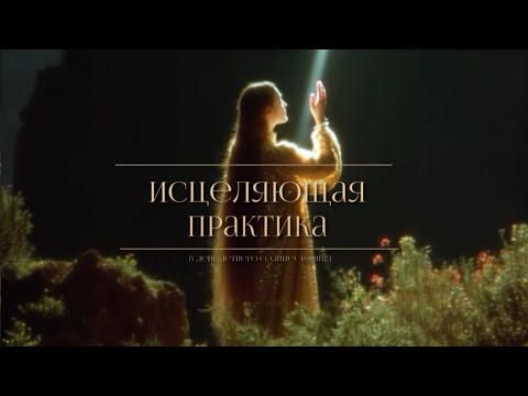 Видео: ИСЦЕЛЯЮЩАЯ ПРАКТИКА | Отвязка от связей, возвращение энергии себе , наполнение