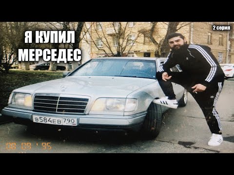 Видео: Я КУПИЛ МЕРСЕДЕС! Гараж Мечты. 2 Серия