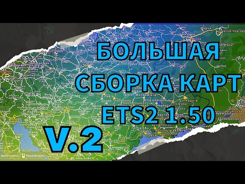 Видео: Большая рабочая сборка карт v2 ETS2 1 50 ProMods+Rusmap+Roex++Ros+Beyomd+SR+TST+Sibir+AZE+Caus+Riw