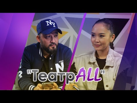 Видео: "ТеатрALL"  Данияр Базарқұлов  #НазеркеСерікболова