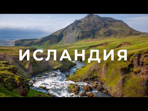 Видео: Исландия: очень дорого и волшебно красиво