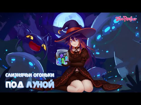 Видео: 🎃 СЛИЗНЯЧЬИ ОГОНЬКИ (Slime Rancher)