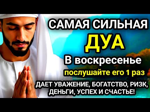 Видео: 🚩Дуа в воскресенье ДАЕТ УВАЖЕНИЕ, БОГАТСТВО, РИЗК, ДЕНЬГИ, УСПЕХ И СЧАСТЬЕ! #дуа🚩