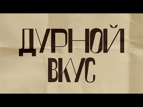 Видео: Дурной Вкус - Тайна (Аккустика)