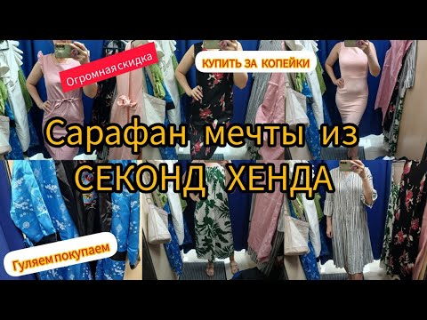 Видео: Вот это улов НАБРАЛА КУЧУ ПЛАТЬЕВ в  СЕКОНД ХЕНДЕ ч 2 Гуляем покупаем