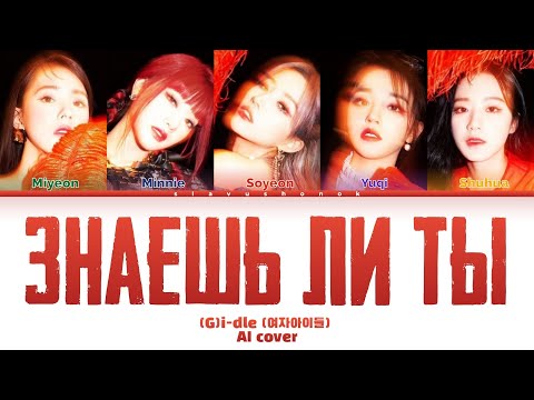 Видео: (G)I-DLE - Знаешь Ли Ты (Кавер + Текст) #gidle #макsим