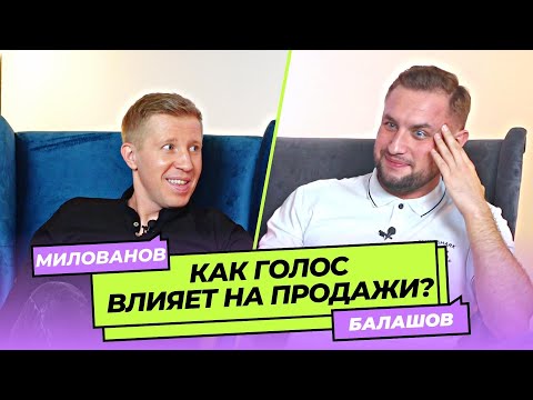 Видео: Как увеличить продажи с помощью голоса? | Роман Балашов х Алексей Милованов