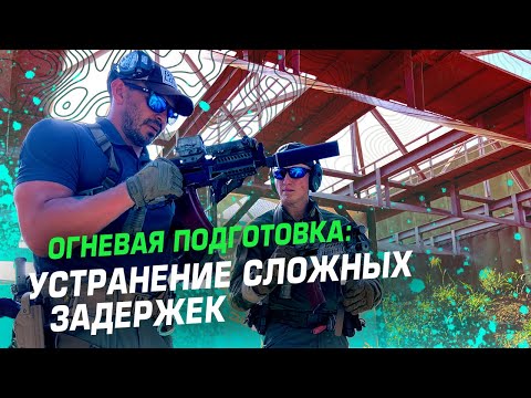 Видео: ОГНЕВАЯ ПОДГОТОВКА: УСТРАНЕНИЕ СЛОЖНЫХ ЗАДЕРЖЕК