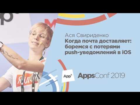 Видео: Когда почта доставляет: боремся с потерями push-уведомлений в iOS / Ася Свириденко