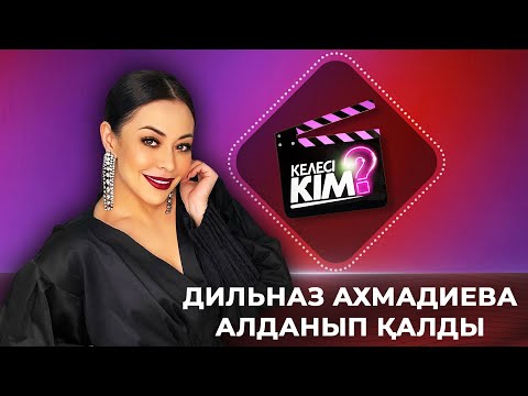 Видео: Дильназ Ахмадиева алданып қалды | Келесі кім?