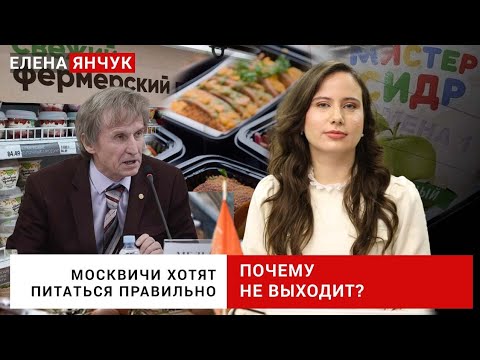 Видео: Что мы едим?//Круглый стол в Мосгордуме
