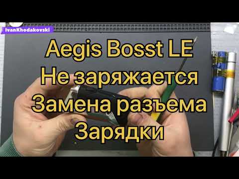 Видео: Не заряжается/Aegis Boost LE/Замена разъема зарядки