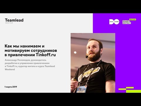 Видео: Александр Поломодов, Tinkoff.ru. Как мы нанимаем и мотивируем сотрудников