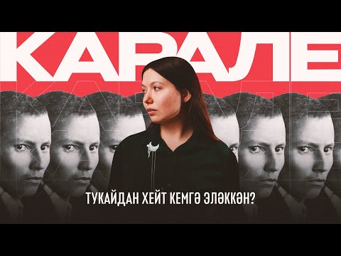 Видео: Карале №6: Тукайның ачы теле, татар кызлары, Жириновский стилендәге Пуришкевич