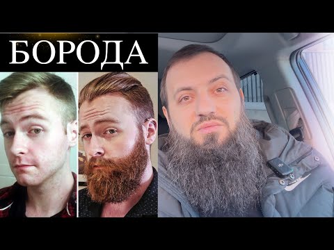 Видео: ЗАЧЕМ МНЕ БОРОДА ?#ПСИХОЛОГИЯ ЧЕЛОВЕКА \ Зачем нужна #Борода у мужчин
