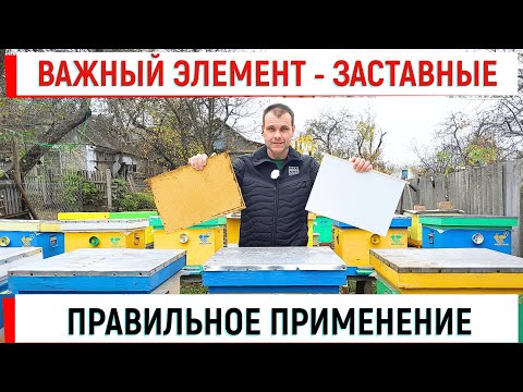Видео: Заставные - важный элемент. Используй правильно.