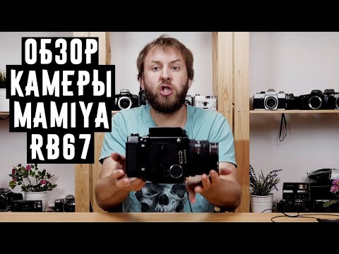 Видео: Обзор камеры Mamiya RB67