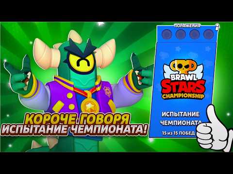 Видео: Короче говоря, прохожу испытание чемпионата | Brawl Stars