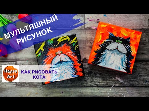 Видео: СМЕШНОЙ КОТ • Как нарисовать веселого мультяшного кота • Простое рисование