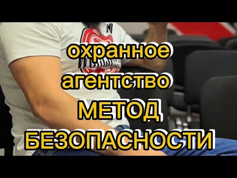 Видео: Охранное агентство Метод Безопасности. Интервью с руководителем