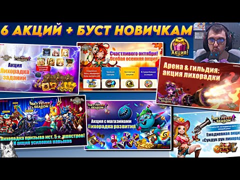 Видео: САМОЕ ВРЕМЯ ВЕРНУТЬСЯ В ИГРУ! 6 АКЦИЙ + БУСТ НОВИЧКОВ + БЕСПЛАТНЫЕ 5* И 4* | Summoners War