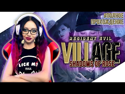 Видео: RESIDENT EVIL VILLAGE SHADOWS OF ROSE Прохождение на Русском | RESIDENT EVIL 8 ТЕНИ РОЗЫ ДЛС - Стрим