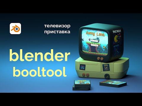 Видео: Blender BoolTool - как сделать ретро телевизор и приставку | Туториал
