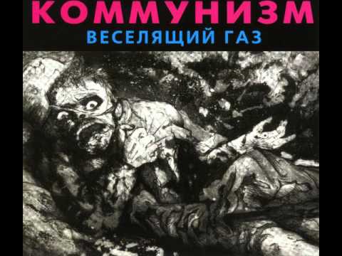 Видео: Коммунизм - Бери шинель.flv