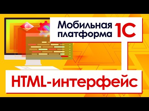 Видео: Мобильная платформа. HTML-интерфейс