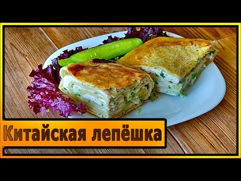 Видео: Китайская лепёшка