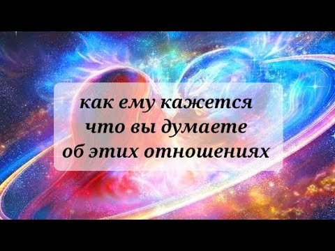 Видео: Как ему кажется, что вы думаете об этих отношениях???💯💯😲😲😲