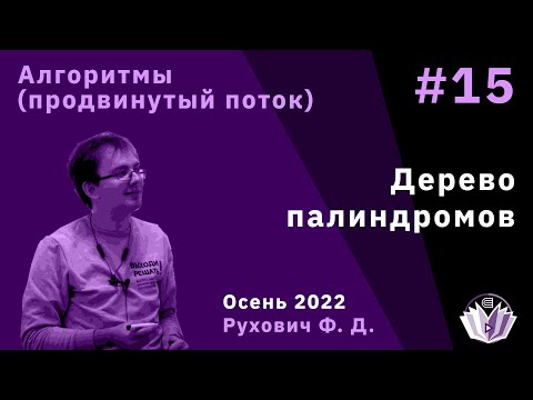 Видео: Алгоритмы и структуры данных (продвинутый поток) 15. Алгоритм Манакера. Дерево палиндромов