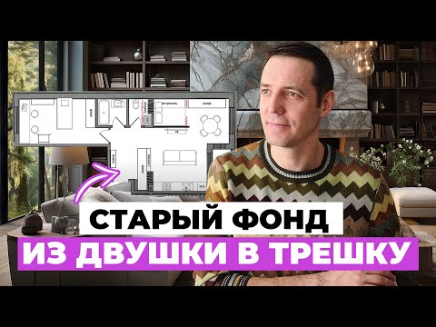 Видео: Старый ФОНД: из “двушки” в “трёшку”! Планировка двухкомнатной квартиры распашонки