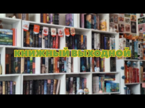 Видео: КНИЖНЫЙ ВЫХОДНОЙ: гаражка издательства МИФ, прогулка по Петербургу