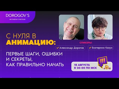 Видео: Стрим :   С нуля в анимацию:  первые шаги, ошибки и секреты, как правильно начать