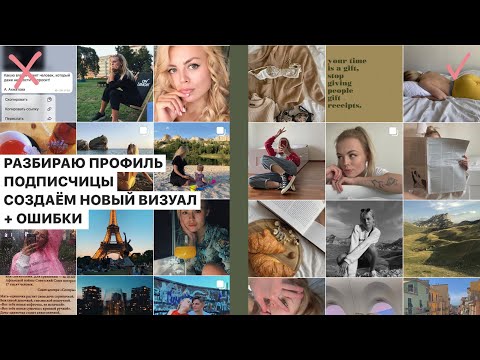 Видео: Как красиво вести профиль  / ОШИБКИ НАЧИНАЮЩИХ БЛОГЕРОВ и разбор профиля подписчицы!