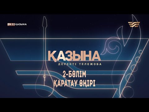 Видео: Қаратау өңірінің күйшілік дәстүрі. «Қазына» деректі жобасы