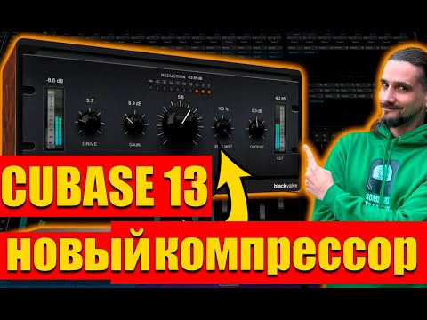 Видео: У этого нового компрессора Cubase есть несколько мрачных секретов - компрессор Black Valve