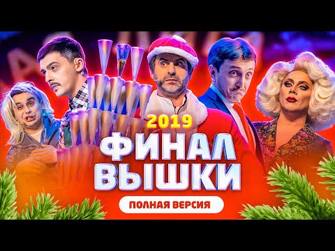 Видео: КВН Финал 2019 - исходная версия без монтажа / невошедшее / про квн