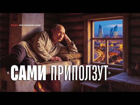 Видео: Казахстан, Азербайджан, Эстония. Ушли от Москвы и не пожалели