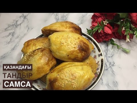 Видео: ҮЙ ЖАҒДАЙЫНДА ЖАСАЛАТЫН ТАНДЫР САМСА.ТАНДЫРНАЯ САМСА В ДОМАШНИХ УСЛОВИЯХ.😋