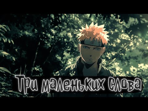 Видео: Три маленьких слова | Наруто Альтернативный сюжет
