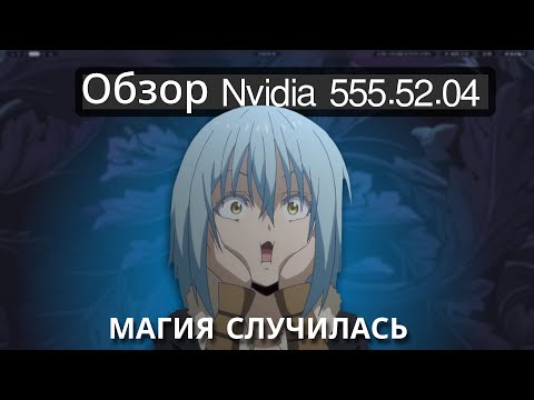 Видео: WAYLAND ТЕПЕРЬ РАБОТАЕТ | ОБЗОР NVIDIA DRIVER 555.52.04