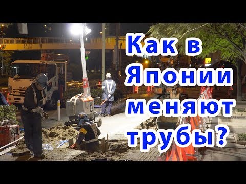 Видео: Как ремонтируют дороги в Японии? Замена водопроводных труб! (4K | 2018)