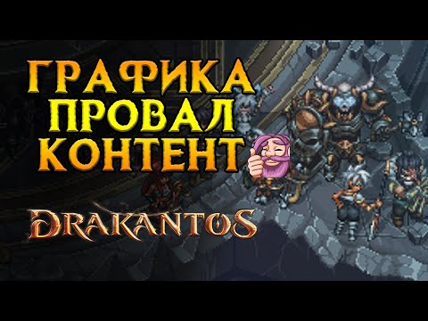 Видео: Олдскульное, но неплохое MMORPG Drakantos