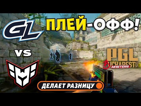 Видео: ЧЕТВЕРТЬФИНАЛ! HEROIC vs GamerLegion - ЛУЧШИЕ МОМЕНТЫ - PGL Masters Bucharest 2025 | КС2