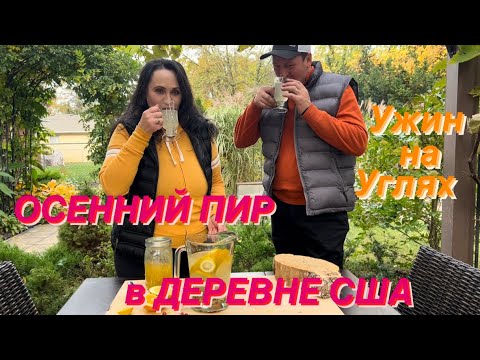 Видео: Деревенская Жизнь в Америке 🏡Шикарный УЖИН на Углях