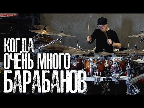 Видео: Что делать если у тебя слишком много барабанов