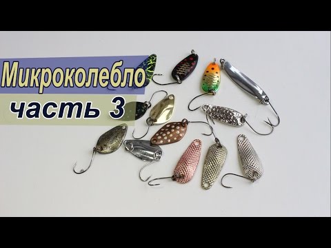 Видео: Форелевые микроколебалки с AliExpress часть 3