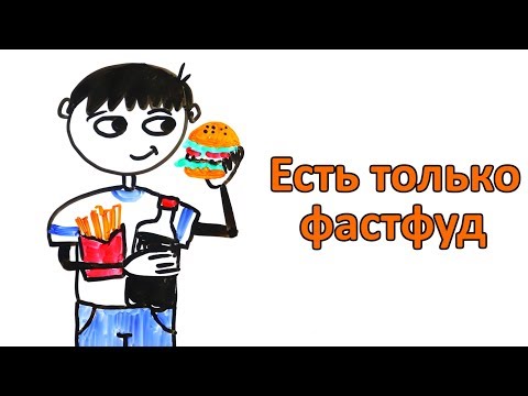 Видео: Что будет, если неделю есть только фастфуд?